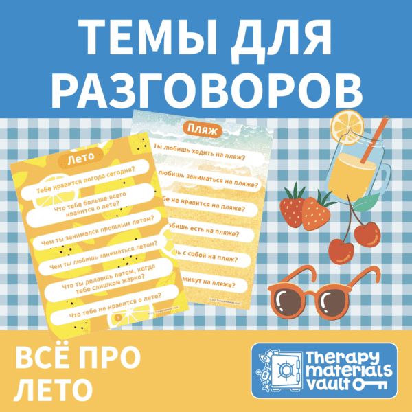 Темы для разговоров: Всё про лето