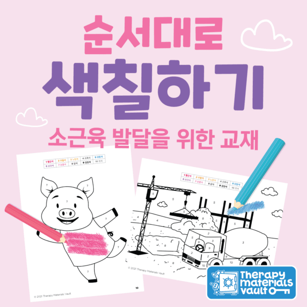 순서대로 색칠하기 소근육 발달