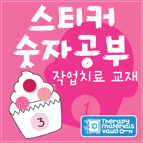 스티커 숫자 공부 작업치료 교재 (Counting Sticker Activity)