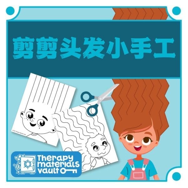 剪剪头发小手工 (Snipping Haircut Activity)