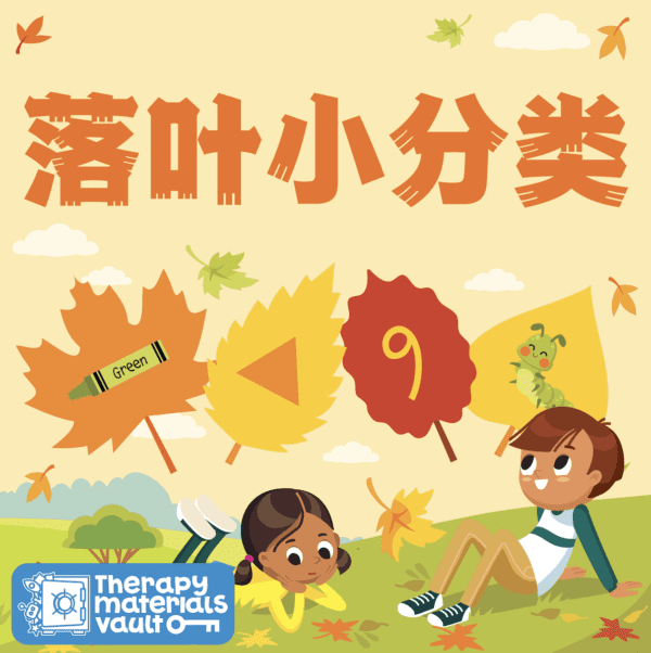 Autumn Leaves Sorting Activity Chinese